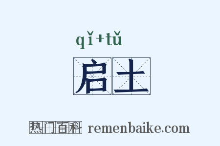 启土是什么意思的图片